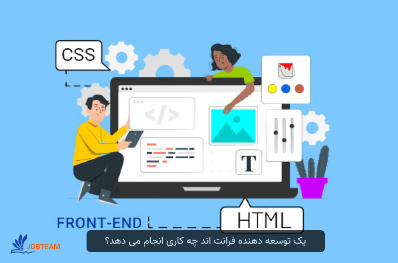 توسعه دهنده فرانت اند